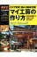【中古】マイ工房の作り方 これで実現!憧れの趣味空間! 豊富な実例集から、工/Gakken(ムック)