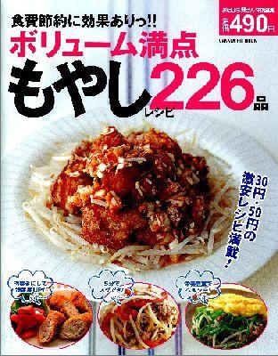 【中古】食費節約に効果ありっ！！ボリュ-ム満点もやしレシピ226品/学研パブリッシング（単行本）
