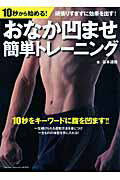 減肥 - 【中古】10秒から始める！おなか凹ませ簡単トレ-ニング 一生続けられる運動方法を身につけ、一生ものの体型を/学研パブリッシング/谷本道哉（ムック）