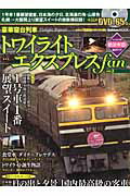 【中古】豪華寝台列車トワイライトエクスプレスfan おとなののんびり列車の旅 vol．2/学研パブリッシン..