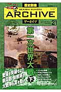 歴史群像ア-カイブ FILING　BOOK volume　21/学研パブリッシング（ムック）