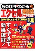 【中古】500円でわかるエクセル2010便利技 仕事が進むあっと驚く厳選技100！/学研パブリッシング（ムック）