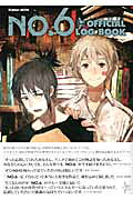 【中古】アニメNO．6オフィシャルログブック/学研パブリッシング（ムック）