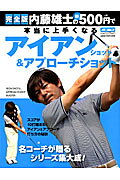 【中古】内藤雄士の新500円で本当に上手くなるアイアンショット＆アプロ-チショット 完全版/ALBA/内藤雄士（ムック）