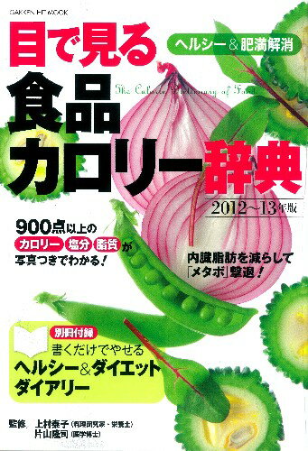 【中古】目で見る食品カロリ-辞典 ヘルシ-＆肥満解消 2012～/学研パブリッシング/上村泰子（ムック）