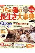 【中古】うちの猫の長生き大事典 飼い猫を元気に長生きさせたい人のために/学研パブリッシング/かまくら ...
