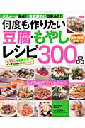 【中古】何度も作りたい豆腐・もやしレシピ300品/学研パブリッシング（ムック）