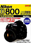 【中古】ニコンD800ス-パ-ブック 機能解説編/学研パブリッシング（ムック）