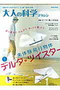 【中古】大人の科学マガジン デルタ・ツイスタ-/学研教育出版（ムック）