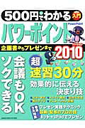 【中古】500円でわかるパワ-ポイント2010 企画書・資料・プレゼンがソクできる！/学研パブリッシング（ムック）