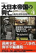 【中古】大日本帝国の興亡 vol．4/学研パブリッシング（ムック）