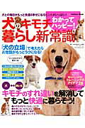 【中古】犬のキモチわかってハッピ-！暮らし新常識 犬との毎日がもっと快適＆幸せになるヒントがいっぱい/学研パブリッシング/ケ-ナイン・アンリミテッド（ムック）