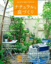 【中古】ナチュラルな庭づくり 最新事例とアイデアであこがれの庭を手作りする/学研パブリッシング(ムック)