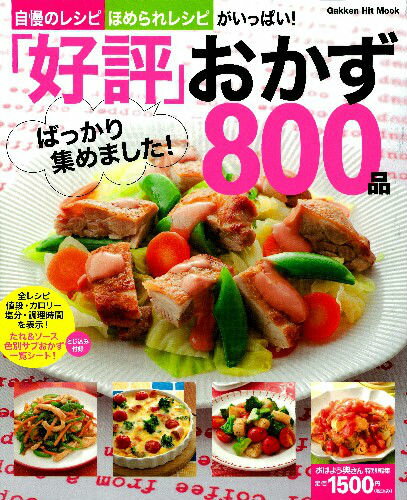 【中古】「好評」ばっかり集めました！おかず800品/学研パブリッシング（ムック）