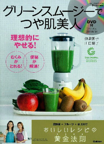 【中古】グリ-ンスム-ジ-でつや肌美人 理想的にやせる！/学研パブリッシング/仲里園子（ムック）