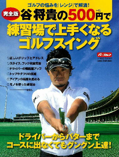 【中古】谷将貴の500円で練習場で上手くなるゴルフスイング 完全版/ALBA/谷将貴（ムック）