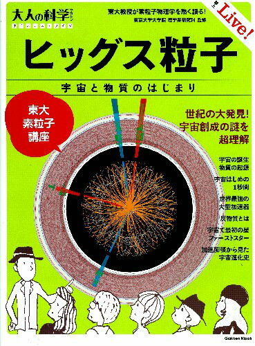 【中古】ヒッグス粒子 東大素粒子講座/学研教育出版/東京大学（ムック）
