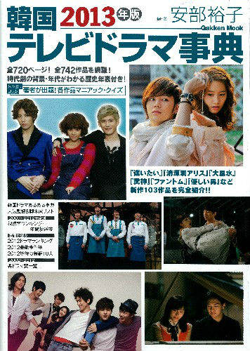 【中古】韓国テレビドラマ事典 2013年版/学研パブリッシング/安部裕子（ムック）
