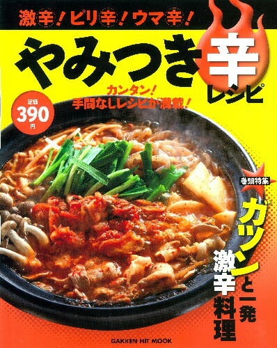【中古】激辛！ピリ辛！ウマ辛！やみつき辛レシピ/学研パブリッシング（ムック）