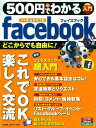 【中古】500円でわかるフェイスブック ていねいな解説で、スッキリわかる!/学研パブリッシング(ムック)