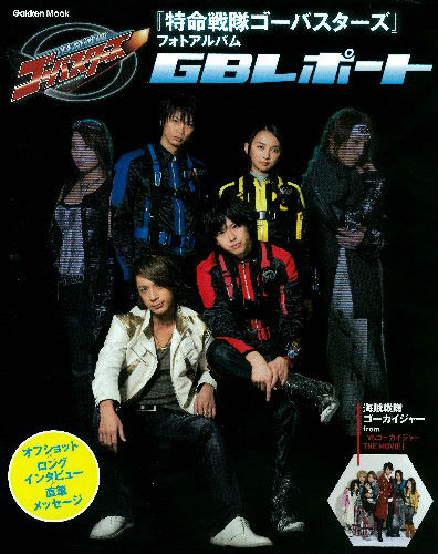 【中古】『特命戦隊ゴ-バスタ-ズ』フォトアルバムGBレポ-ト/学研パブリッシング（ムック）