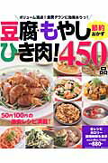 【中古】豆腐・もやし・ひき肉！節約おかず450品 50円100円の激安レシピ満載！/学研パブリッシング（ムック）
