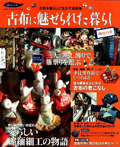 【中古】古布に魅せられた暮らし 曙色の章/学研パブリッシング（ムック）