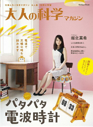 【中古】大人の科学マガジン パタパタ電波時計/学研教育出版（ムック）