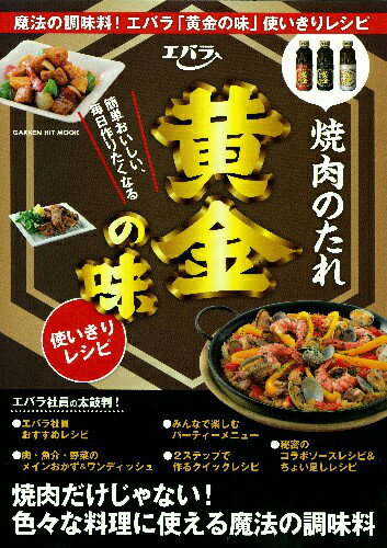 【中古】エバラ焼肉のたれ黄金の味使いきりレシピ 簡単おいしい、毎日作りたくなる/学研パブリッシング..