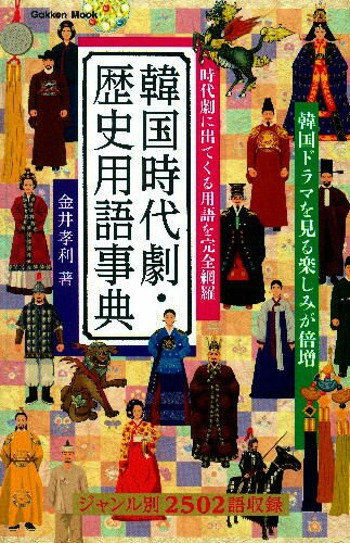【中古】韓国時代劇・歴史用語事典 時代劇に出てくる用語を完全網羅/学研パブリッシング/金井孝利（ムック）