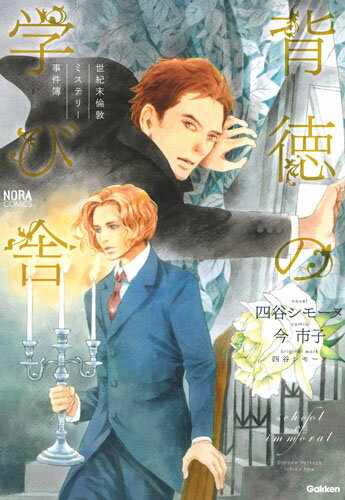 【中古】背徳の学び舎 世紀末倫敦ミステリー事件簿/Gakken/四谷シモーヌ（単行本）