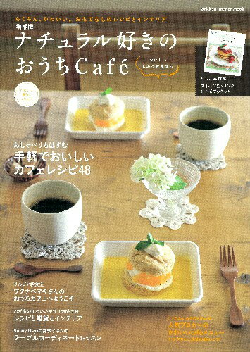 【中古】ナチュラル好きのおうちCafe´ おいしいしあわせ時間号 増補版/学研パブリッシング（ムック）