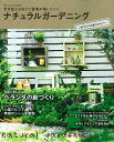 【中古】ナチュラルガ-デニング 手づくりの庭のひみつ/学研パブリッシング(ムック)