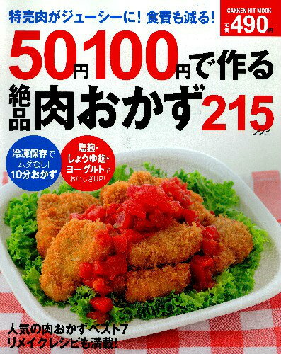 【中古】50円100円で作る絶品肉おかず215レシピ 特売肉がジュ-シ-に！食費も減る！/学研パブリッシング（ムック）