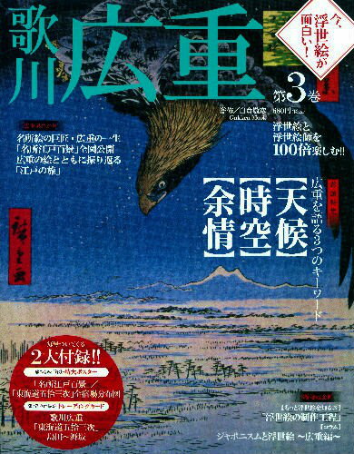 【中古】今、浮世絵が面白い！ 浮世絵と浮世絵師を100倍楽しむ！！ 第3巻/学研パブリッシング/白倉敬彦（ムック）