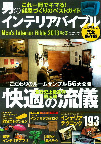 【中古】男のインテリアバイブル 2013秋冬/学研パブリッシング（ムック）