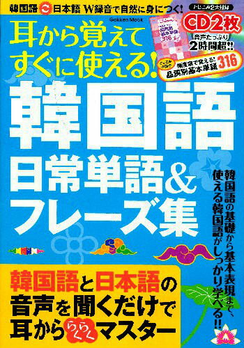 【中古】韓国語日常単語＆フレ-ズ集 耳から覚えてすぐに使える！/学研教育出版/八田靖史（ムック）