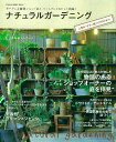 【中古】ナチュラルガ-デニング 人気ガ-デナ-庭づくりのひみつ/学研パブリッシング(ムック)