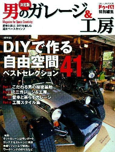 【中古】男のガレ-ジ＆工房 DIYで作る自由空間ベストセレクション41/学研パブリッシング（ムック）