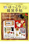 【中古】箱庭がつくるほっこり雑貨手帖 定番から1点物まで。みんなのとっておき大集合！/学研パブリッ..
