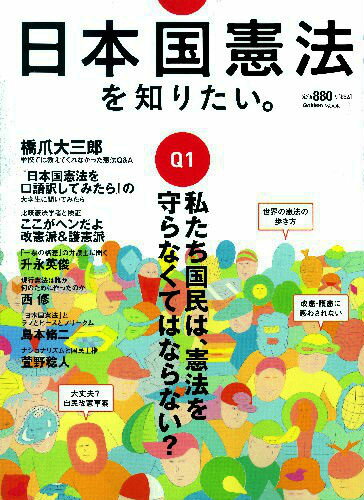 【中古】日本国憲法を知りたい。/学研パブリッシング（ムック）
