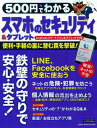【中古】500円でわかるスマホ&タブレットのセキュリティ ネット犯罪から身を守る!/学研パブリッシング(ムック)