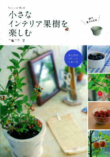 【中古】小さなインテリア果樹を楽しむ/学研パブリッシング/三輪正幸（ムック）