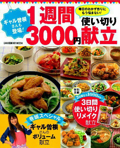 【中古】ギャル曽根さんも登場！1週間3000円使い切り献立 毎日のおかず作りにもう悩まない！/学研パブリッシング（ムック）