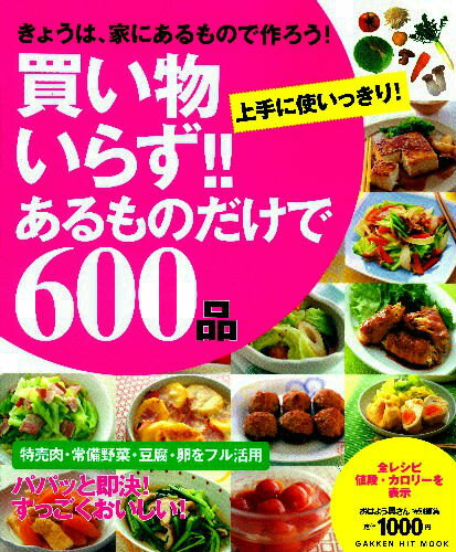 【中古】買い物いらず！！あるものだけで600品 上手に使いっきり！/学研パブリッシング（ムック）
