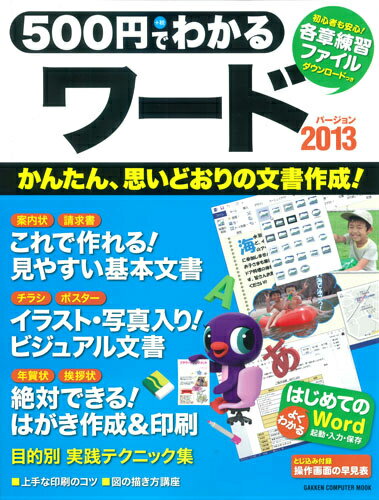 【中古】500円でわかるワ-ド2013 思いどおりの文書作成〈全手順解説〉/学研パブリッシング（ムック）