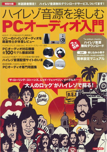 【中古】ハイレゾ音源を楽しむPCオ-ディオ入門/学研パブリッシング（ムック）