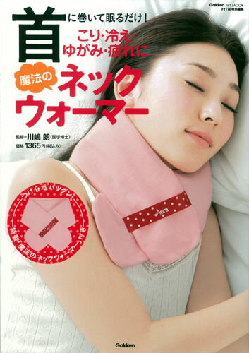 乐天商城 - 【中古】首に巻いて眠るだけ！こり・冷え・ゆがみ・疲れに魔法のネックウォ-マ-/学研パブリッシング/川嶋朗（ムック）