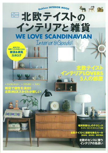 Interior - 【中古】北欧テイストのインテリアと雑貨 WE　LOVE　SCANDINAVIAN　Inte/学研パブリッシング（ムック）