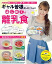 【中古】ギャル曽根さんといっしょにはじめての離乳食 フリ-ジングストック食材フリ-ジングミックス取り分/学研パブリッシング/飛石なぎさ(ムック)